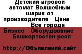 Детский игровой автомат Волшебный шарик от производителя › Цена ­ 54 900 - Все города Бизнес » Оборудование   . Башкортостан респ.